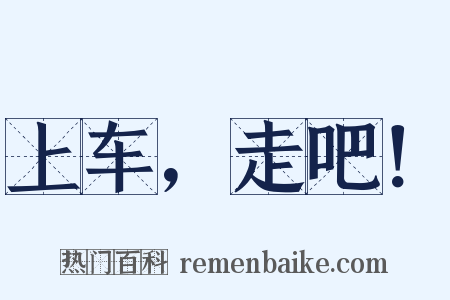 上车，走吧！是什么意思的图片